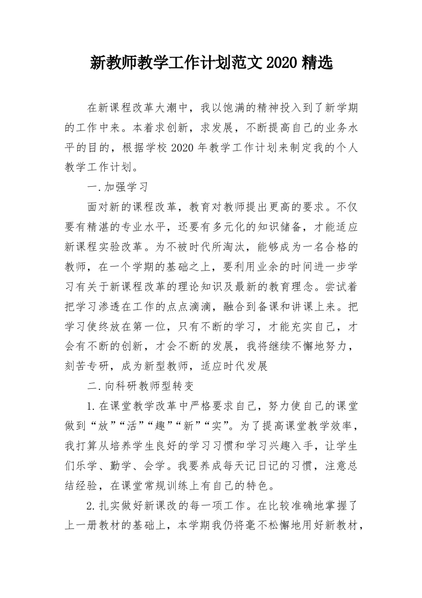 新教师教学工作计划范文2020精选