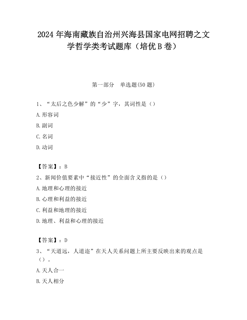 2024年海南藏族自治州兴海县国家电网招聘之文学哲学类考试题库（培优B卷）