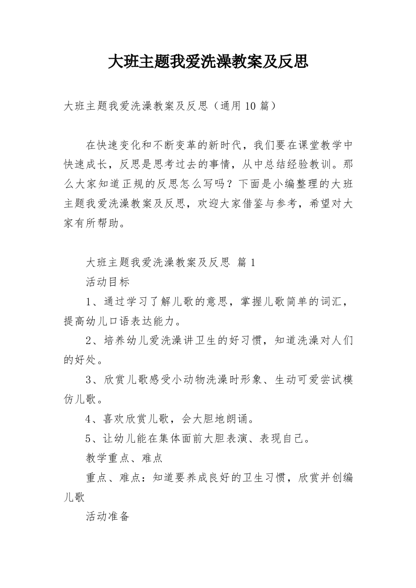 大班主题我爱洗澡教案及反思