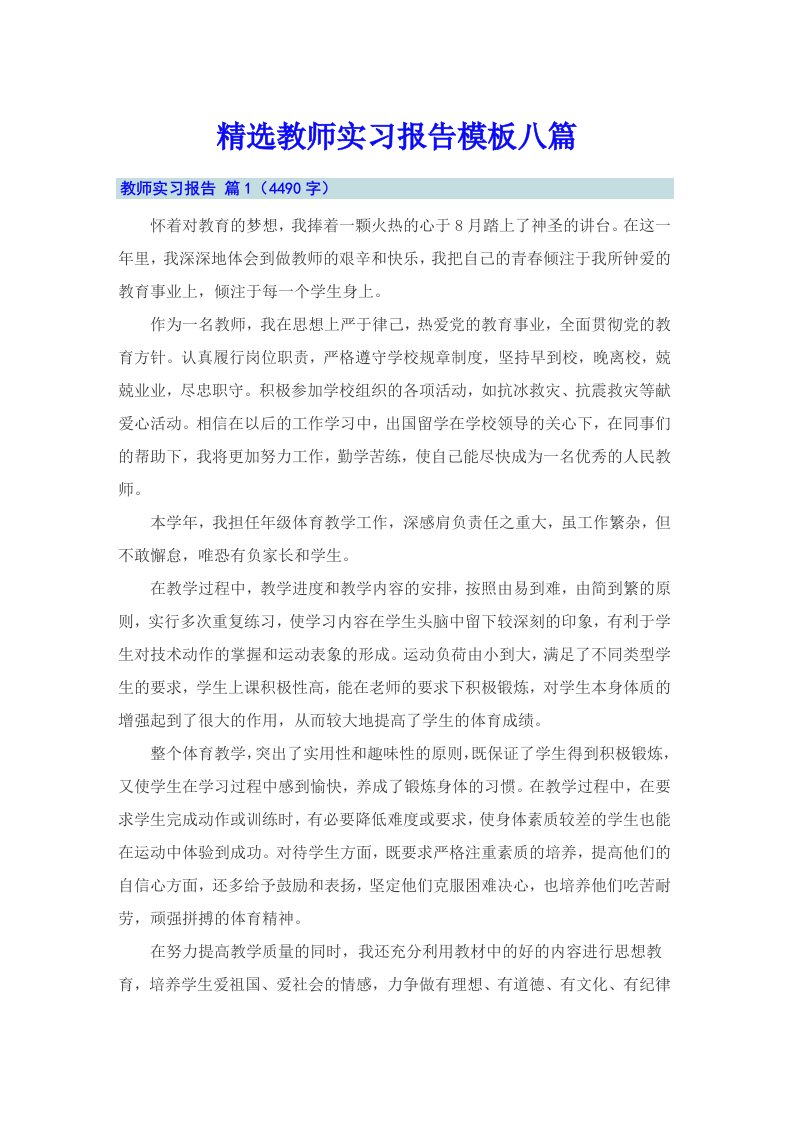 精选教师实习报告模板八篇（word版）