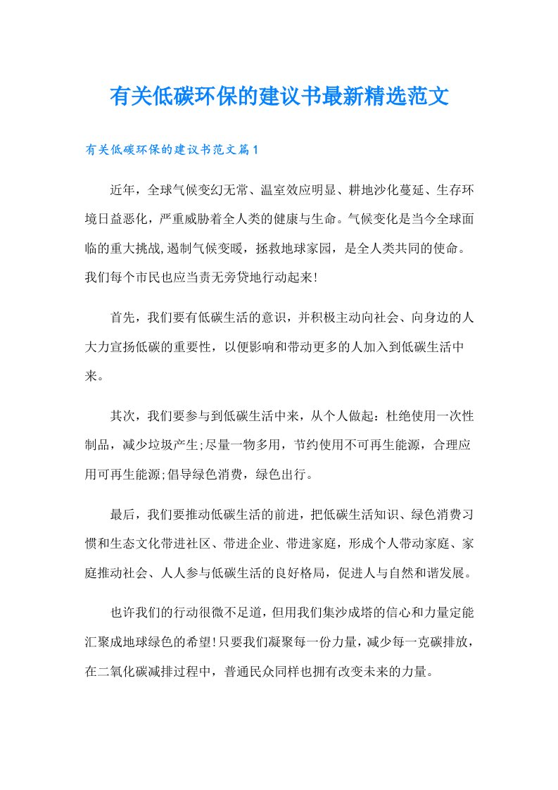 有关低碳环保的建议书最新精选范文