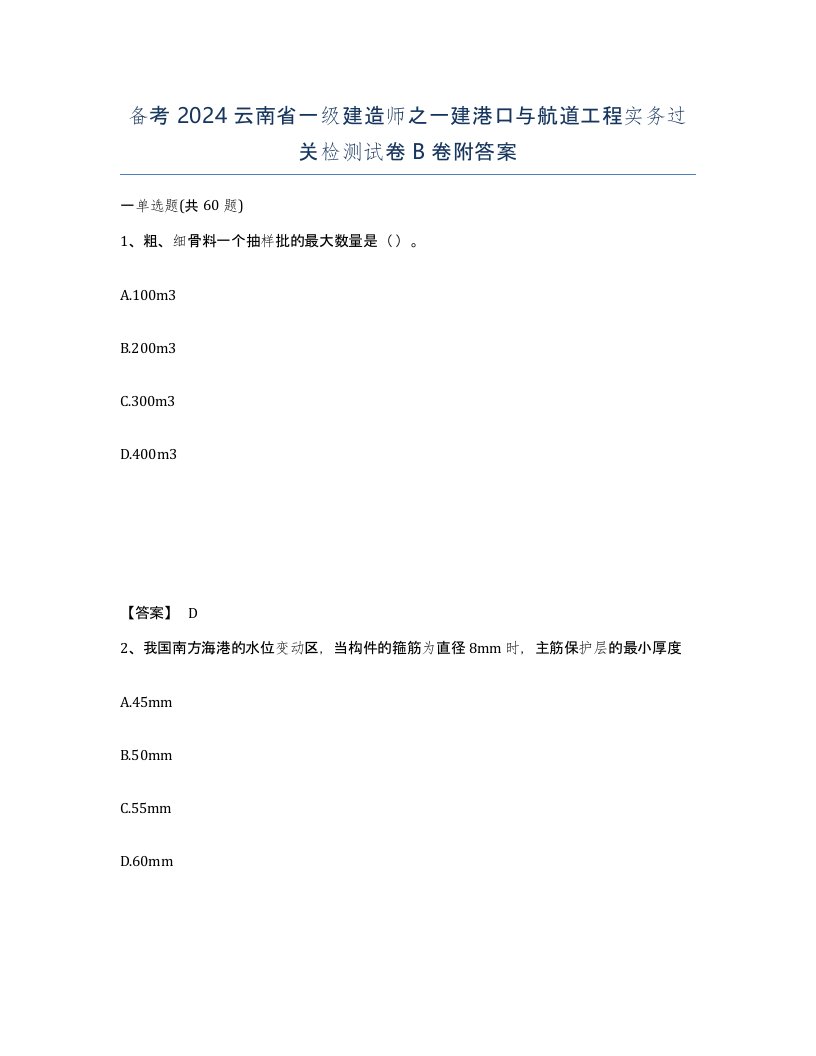 备考2024云南省一级建造师之一建港口与航道工程实务过关检测试卷B卷附答案