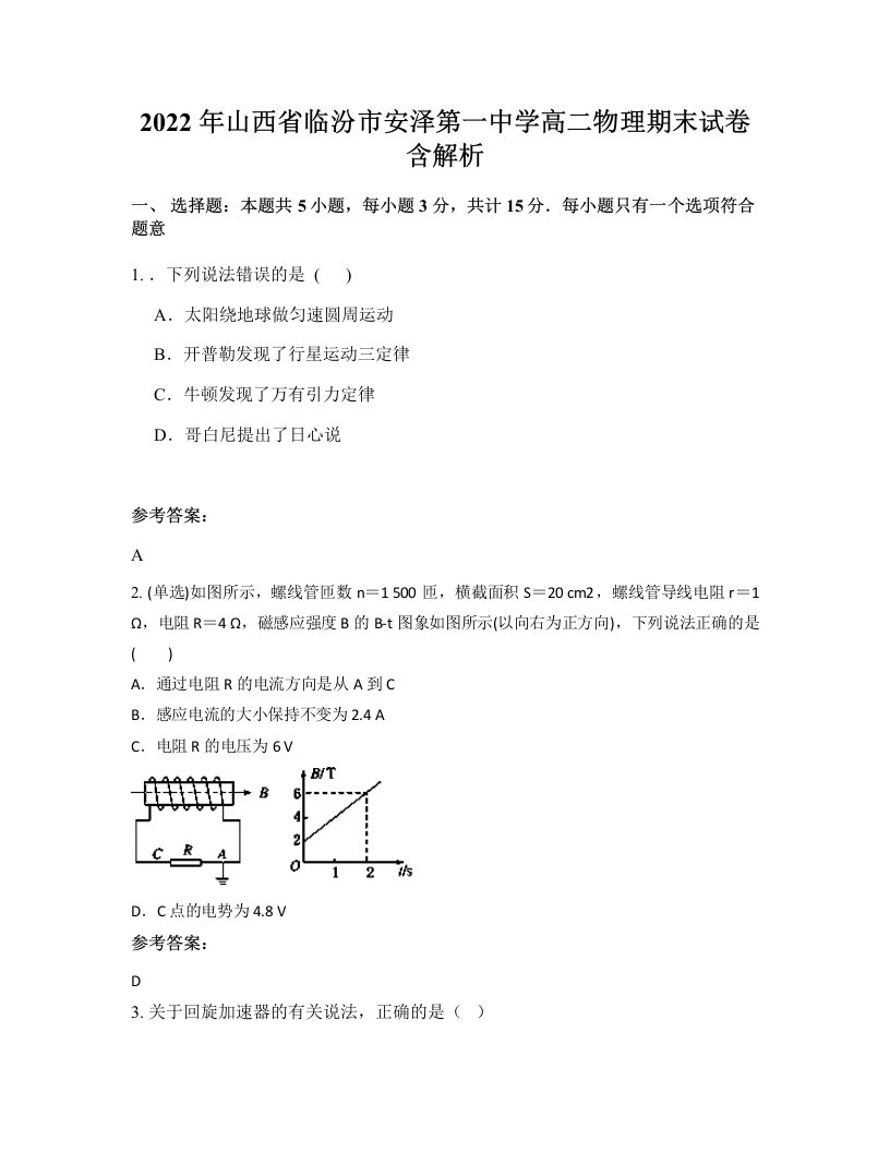 2022年山西省临汾市安泽第一中学高二物理期末试卷含解析