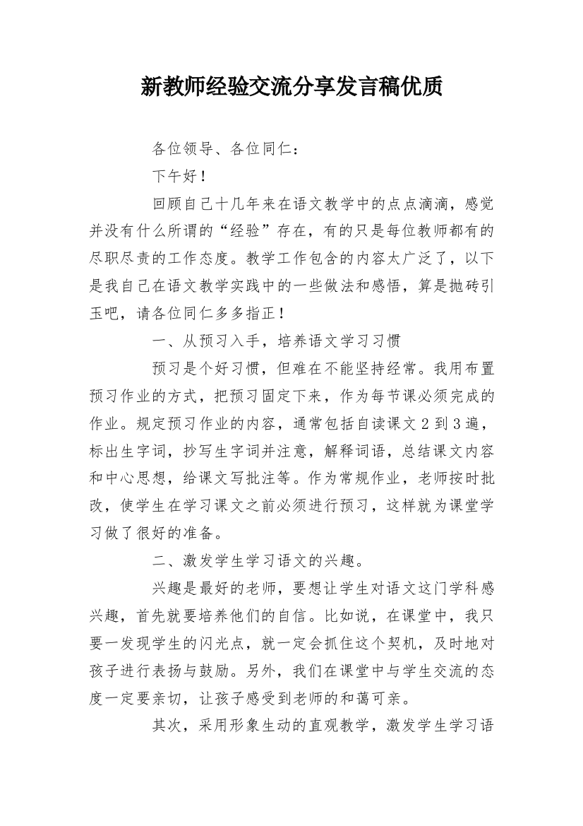 新教师经验交流分享发言稿优质