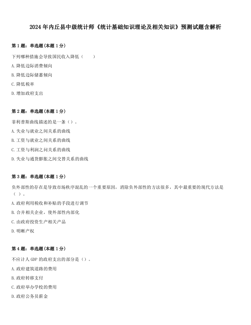 2024年内丘县中级统计师《统计基础知识理论及相关知识》预测试题含解析