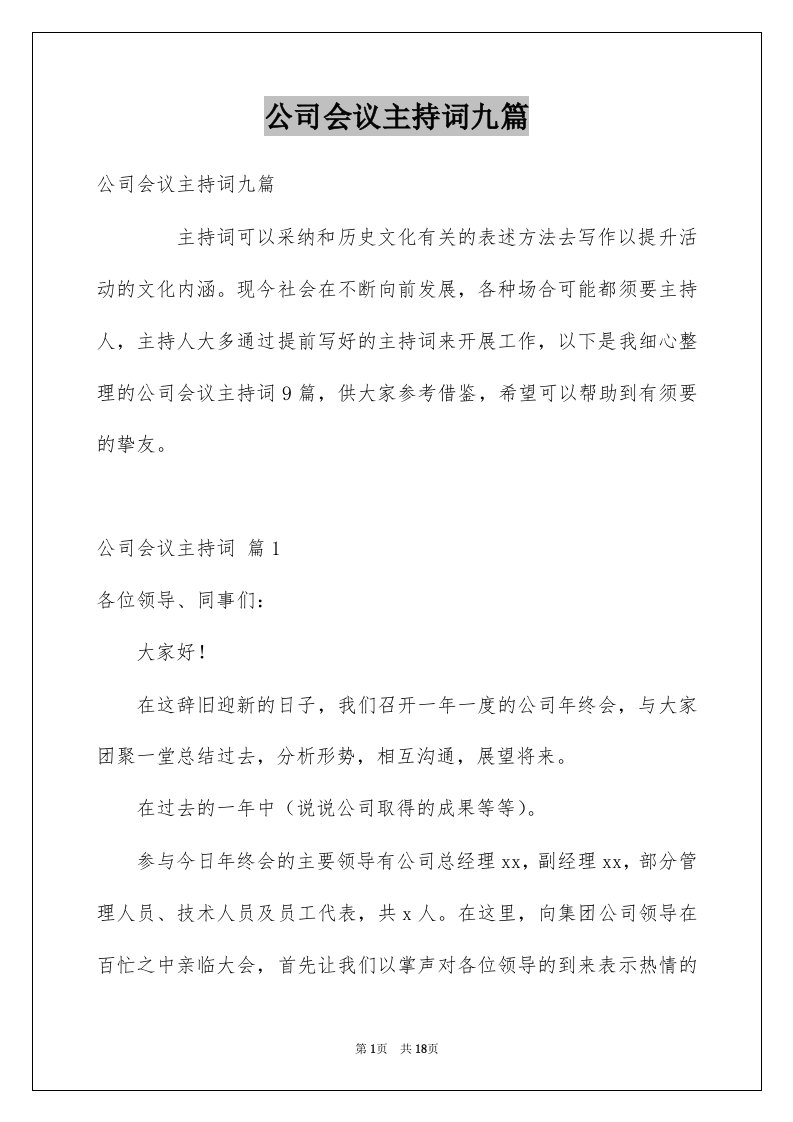 公司会议主持词九篇