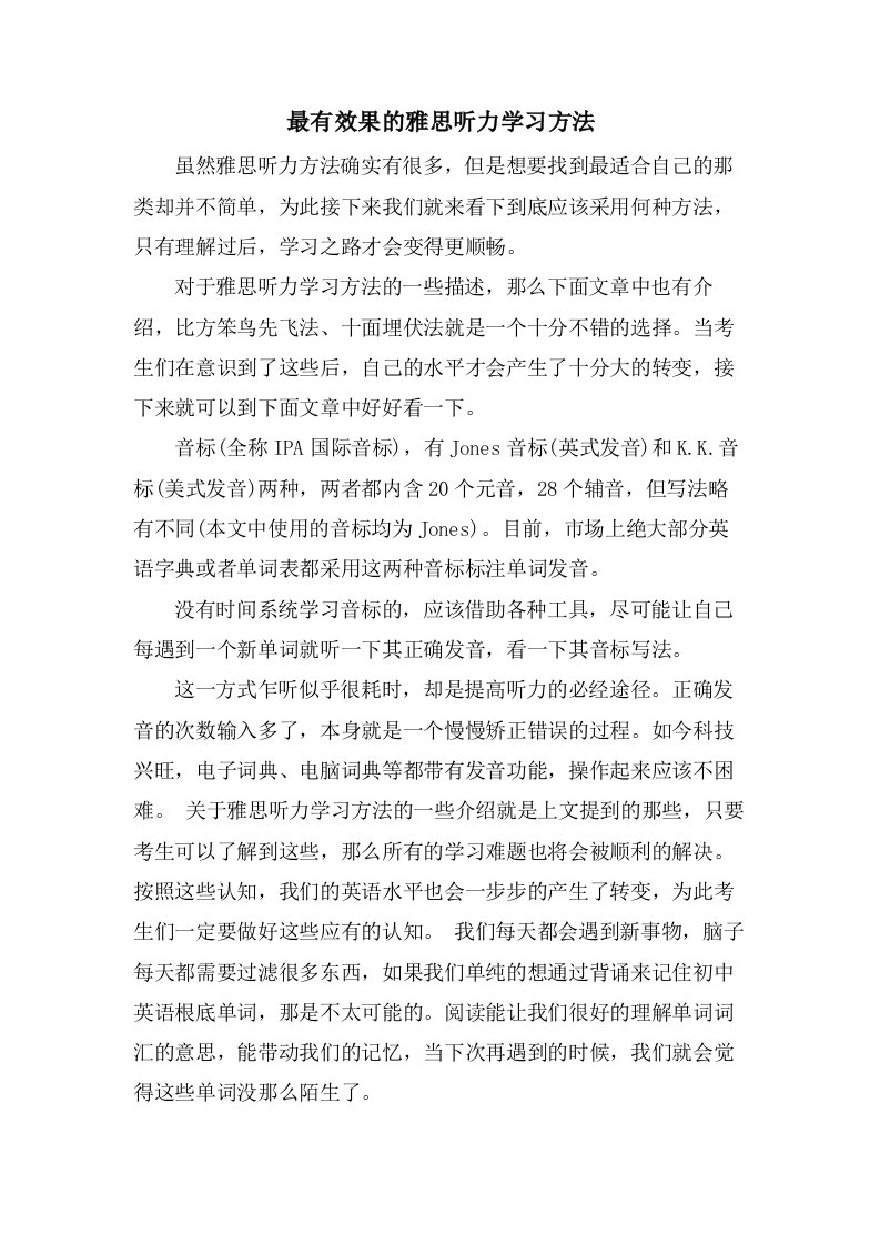 最有效果的雅思听力学习方法