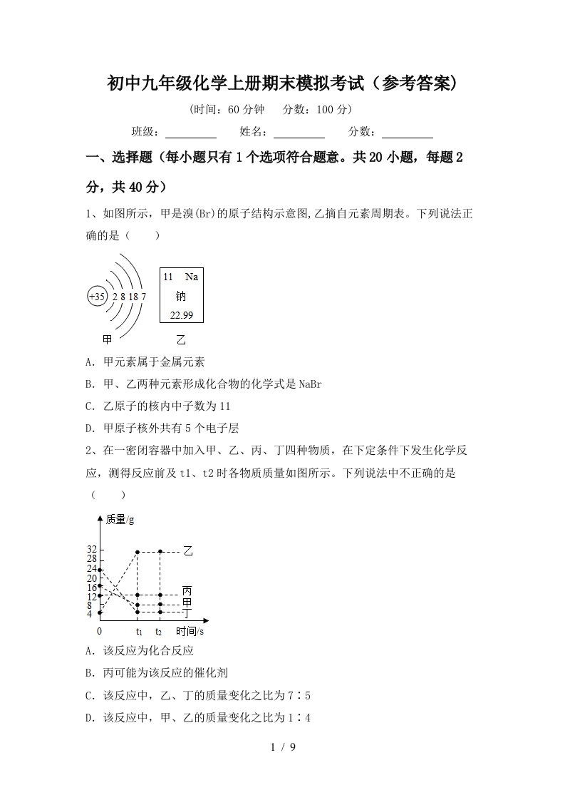 初中九年级化学上册期末模拟考试参考答案