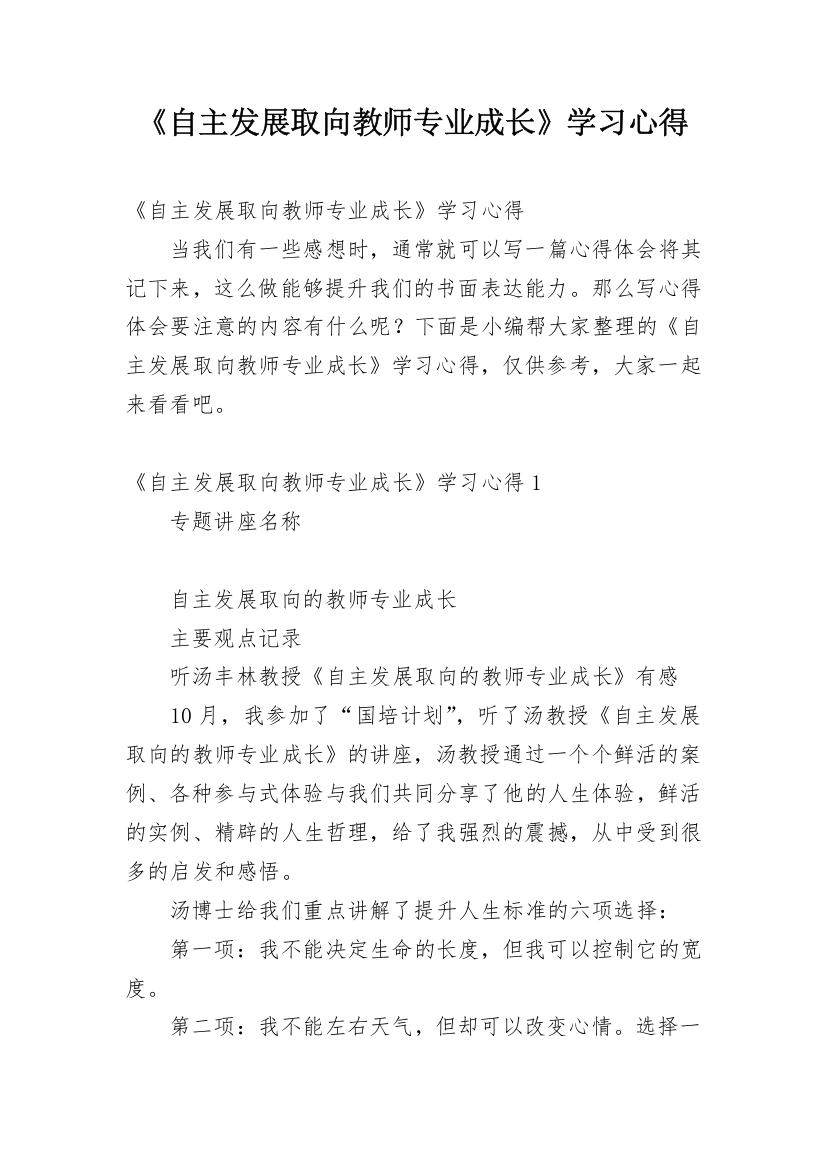 《自主发展取向教师专业成长》学习心得_1