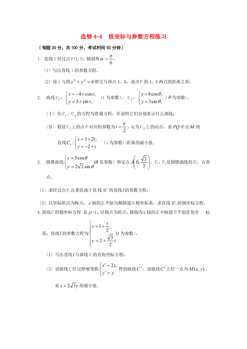 选修44极坐标与参数方程练习