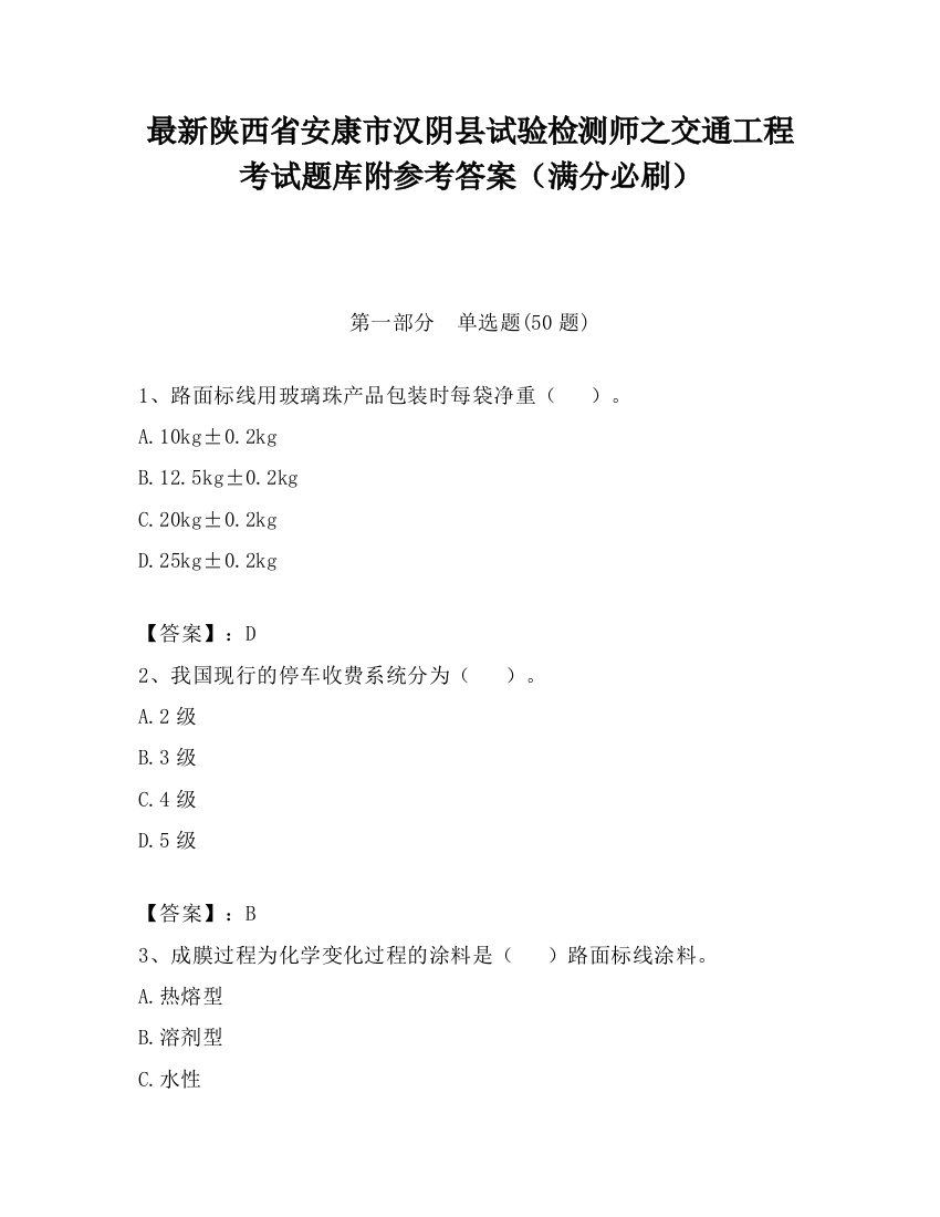 最新陕西省安康市汉阴县试验检测师之交通工程考试题库附参考答案（满分必刷）