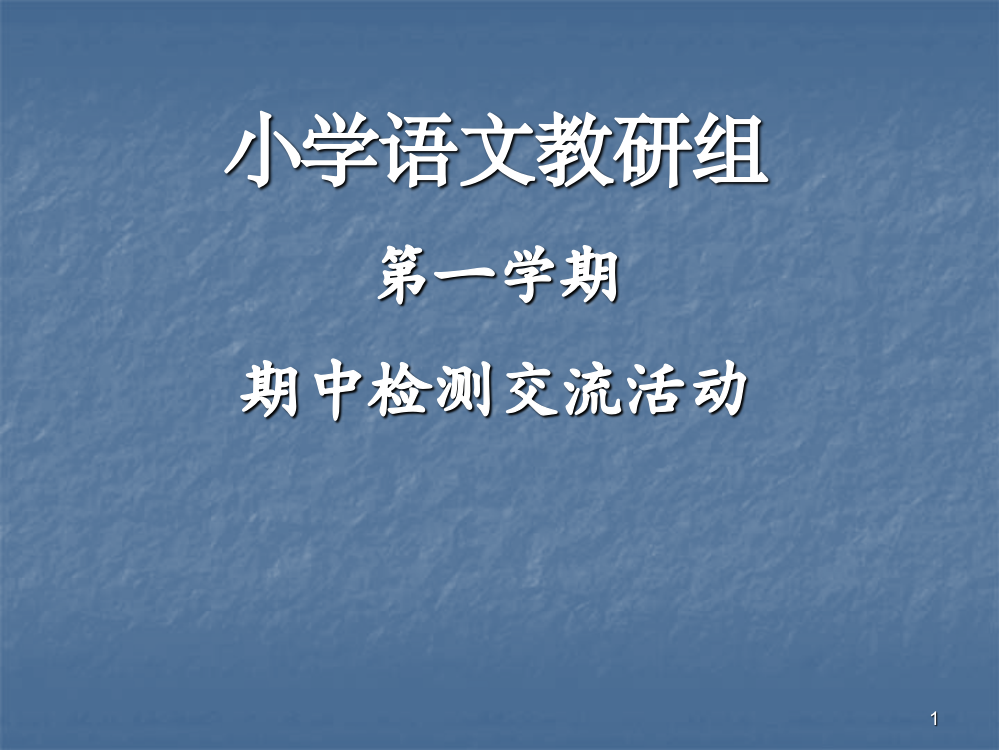 语文教研组期中检测交流活动ppt课件