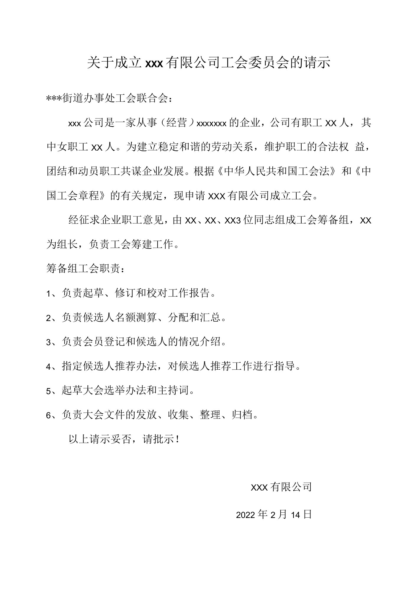 关于企业成立工会的请示