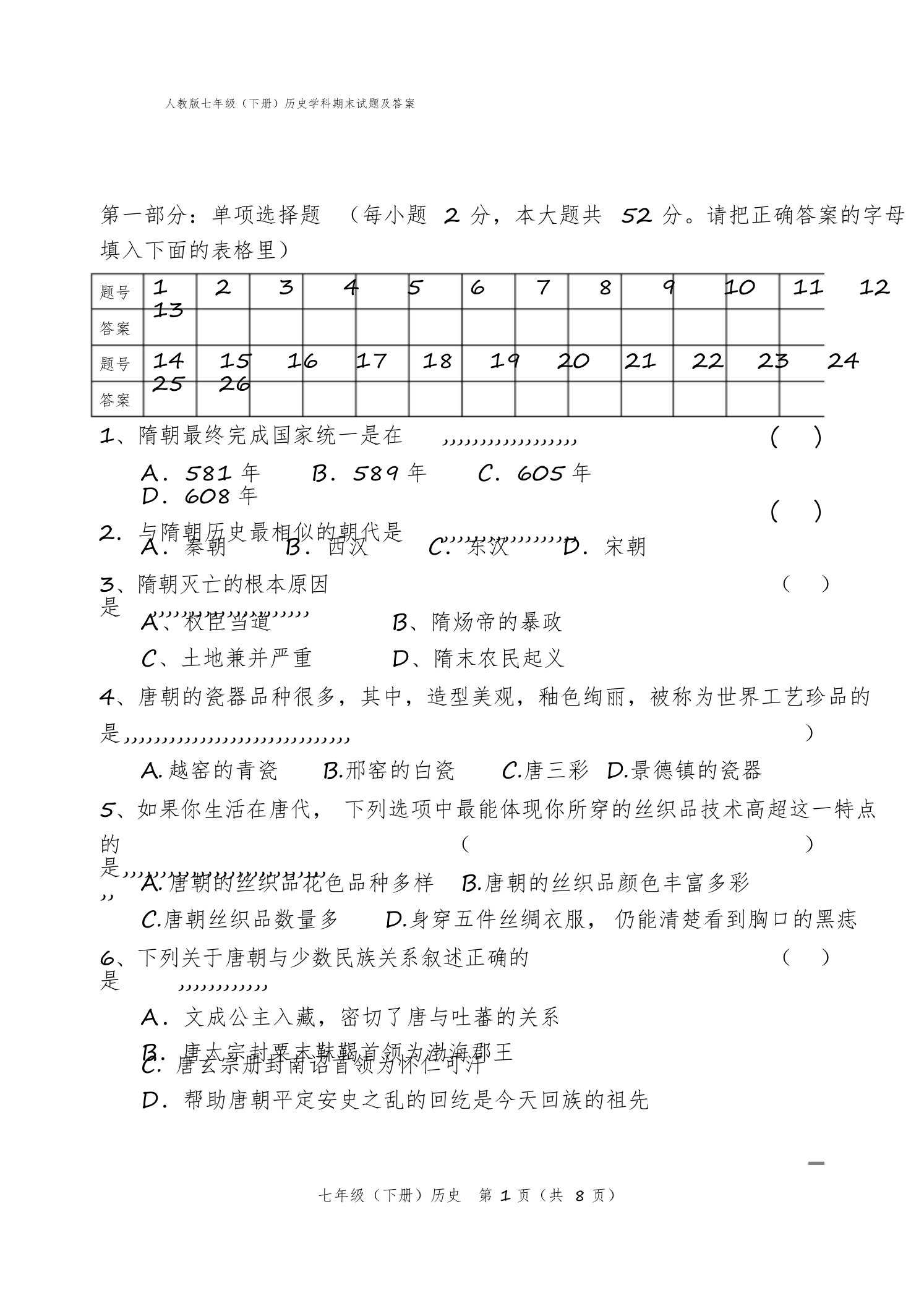 人教版七年级历史下册期末试卷及答案