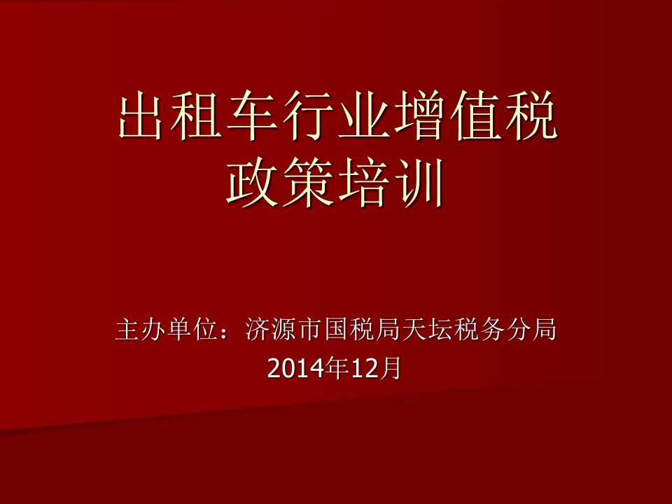 出租车行业增值税政策培训分析报告