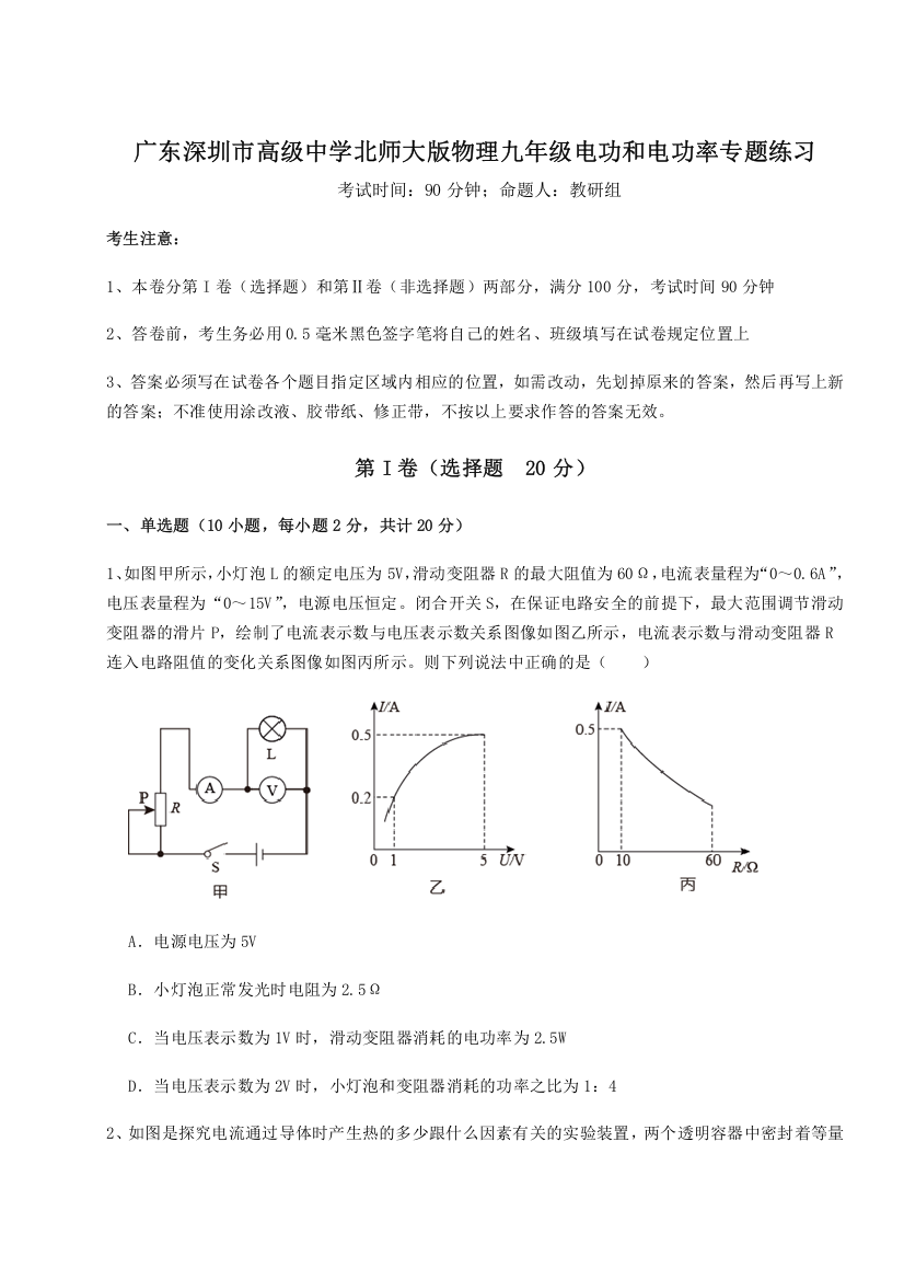 难点解析广东深圳市高级中学北师大版物理九年级电功和电功率专题练习试题