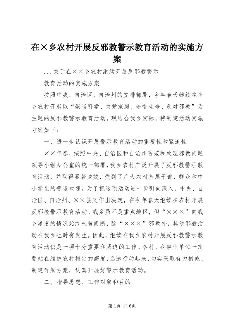 7在×乡农村开展反邪教警示教育活动的实施方案