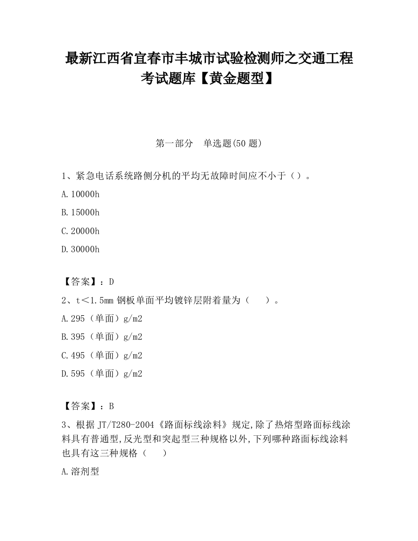 最新江西省宜春市丰城市试验检测师之交通工程考试题库【黄金题型】