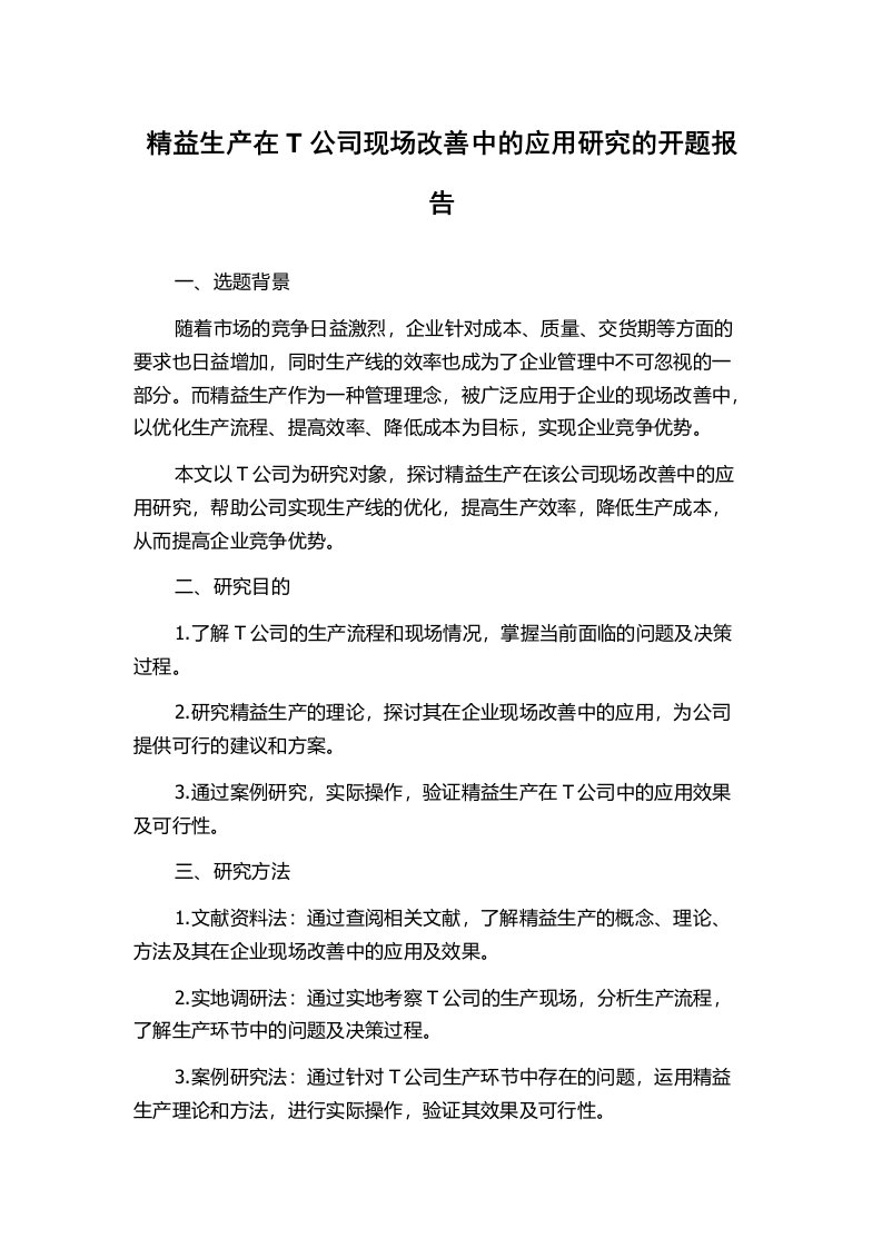 精益生产在T公司现场改善中的应用研究的开题报告