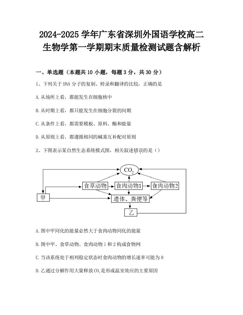 2024-2025学年广东省深圳外国语学校高二生物学第一学期期末质量检测试题含解析