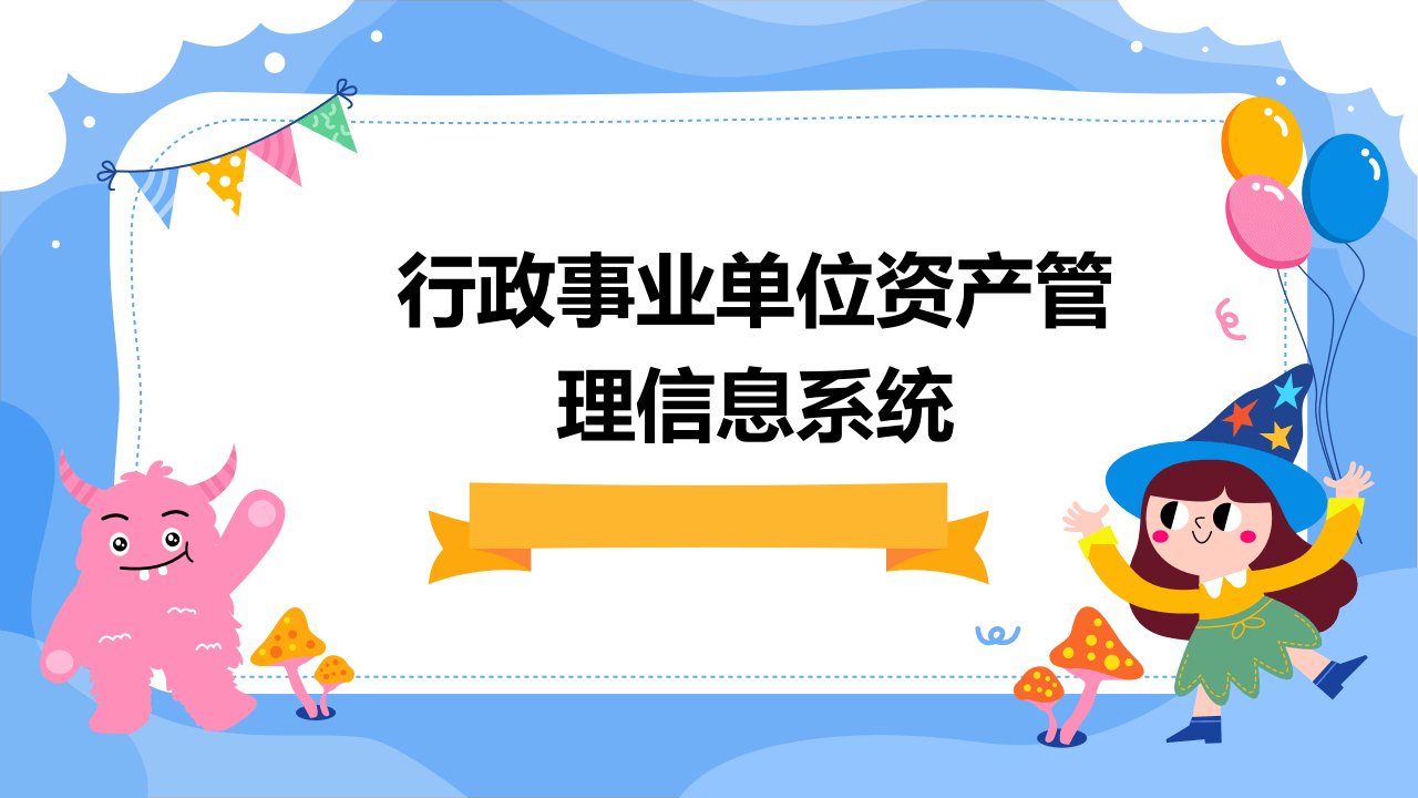 行政事业单位资管产理信息系统