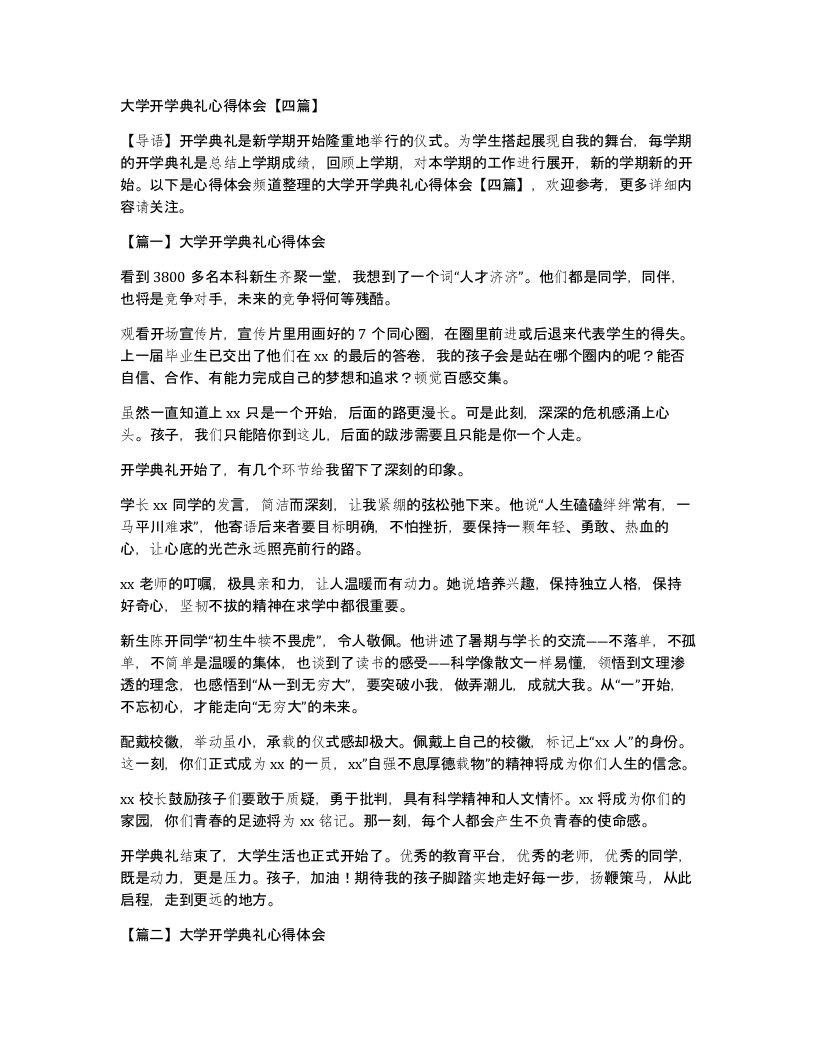 大学开学典礼心得体会四篇