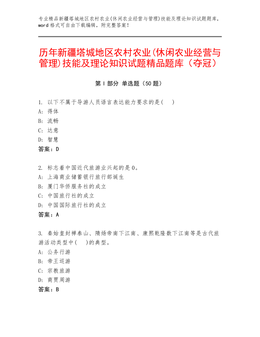 历年新疆塔城地区农村农业(休闲农业经营与管理)技能及理论知识试题精品题库（夺冠）