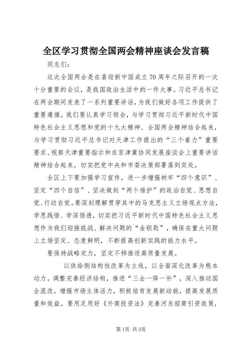 5全区学习贯彻全国两会精神座谈会讲话稿