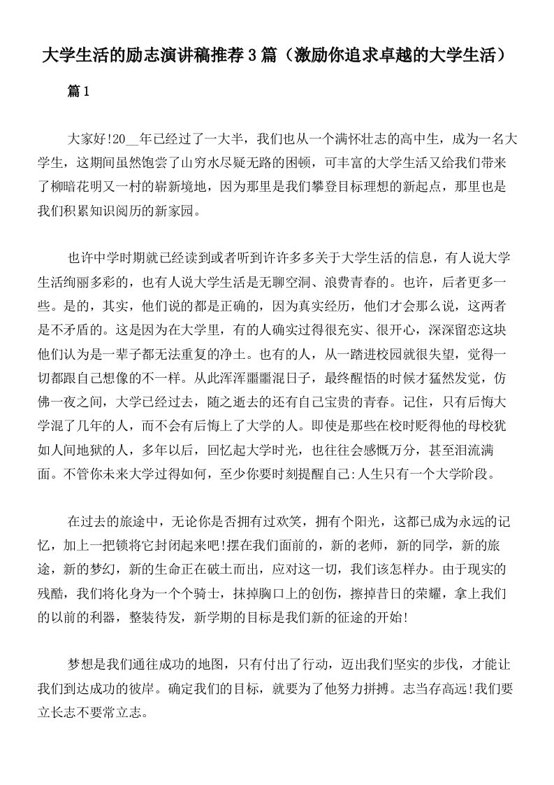 大学生活的励志演讲稿推荐3篇（激励你追求卓越的大学生活）