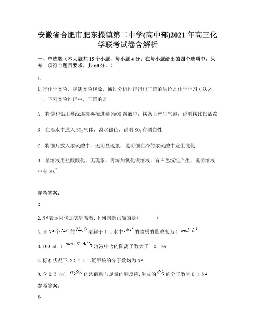 安徽省合肥市肥东撮镇第二中学高中部2021年高三化学联考试卷含解析