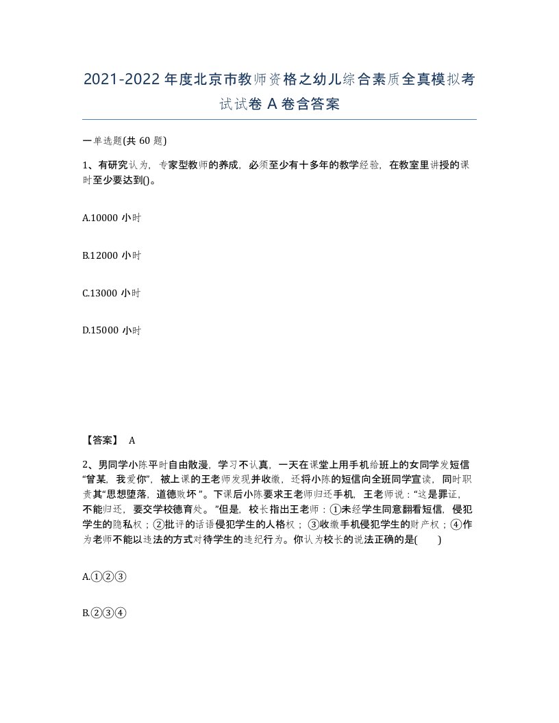 2021-2022年度北京市教师资格之幼儿综合素质全真模拟考试试卷A卷含答案