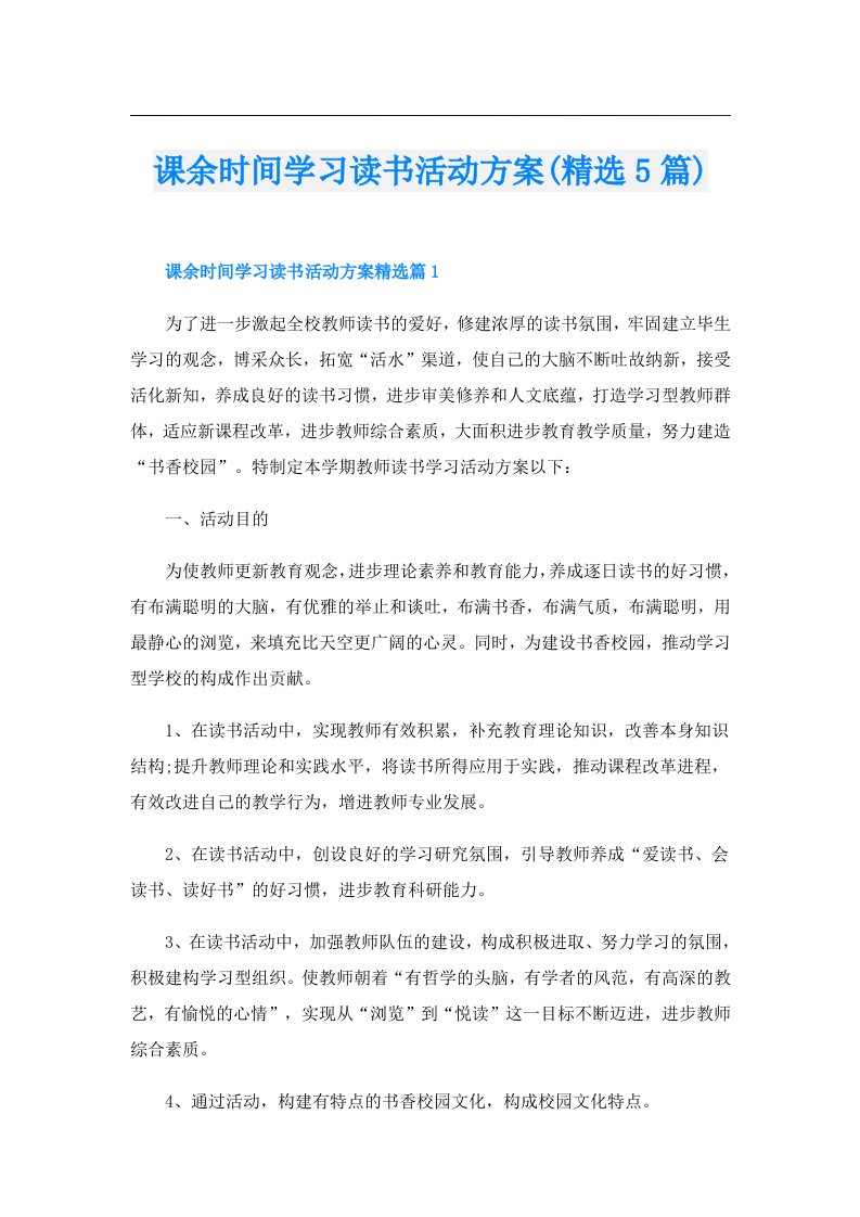 课余时间学习读书活动方案(精选5篇)