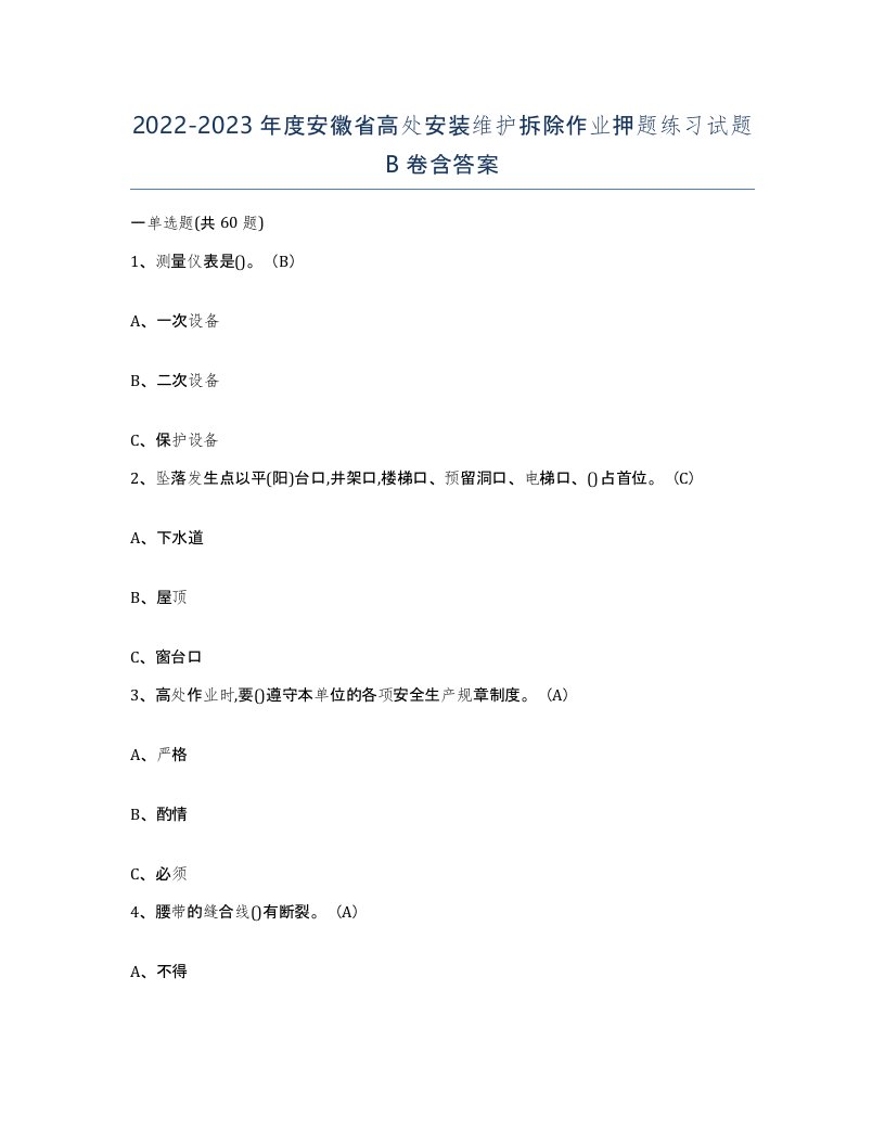 2022-2023年度安徽省高处安装维护拆除作业押题练习试题B卷含答案