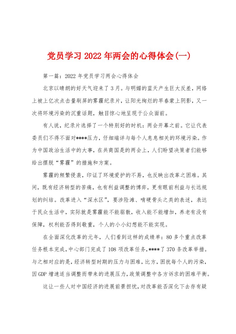 党员学习2022年两会的心得体会