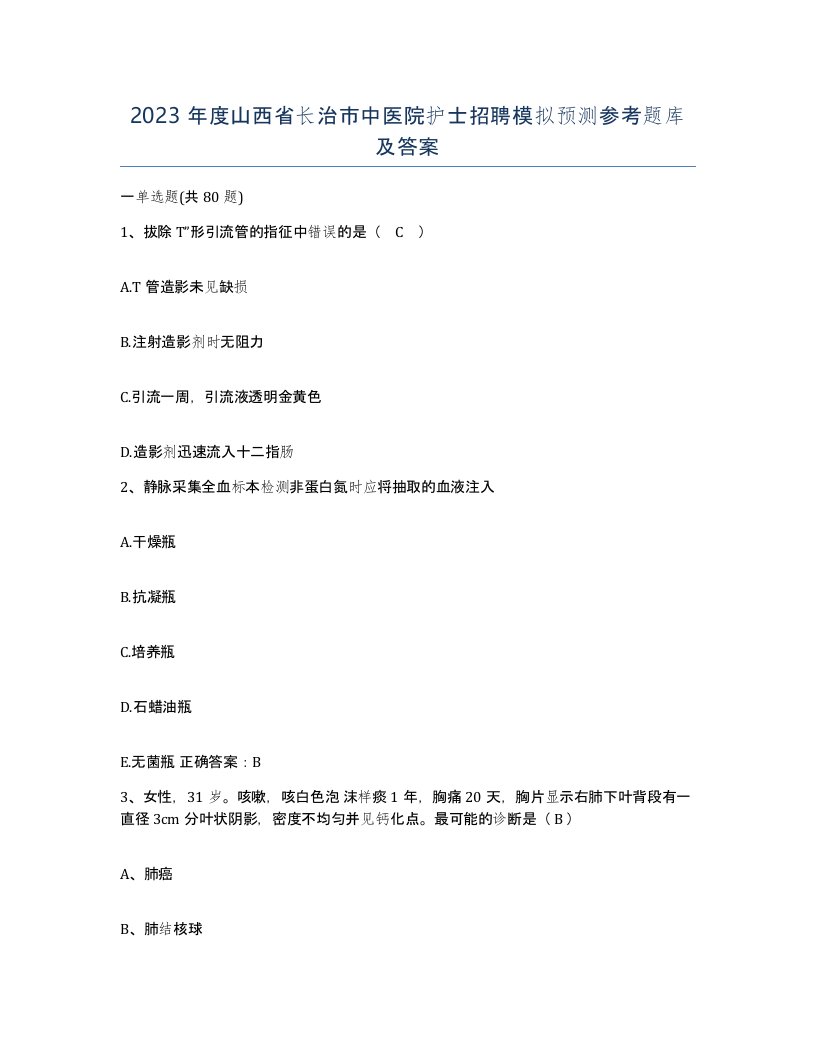 2023年度山西省长治市中医院护士招聘模拟预测参考题库及答案