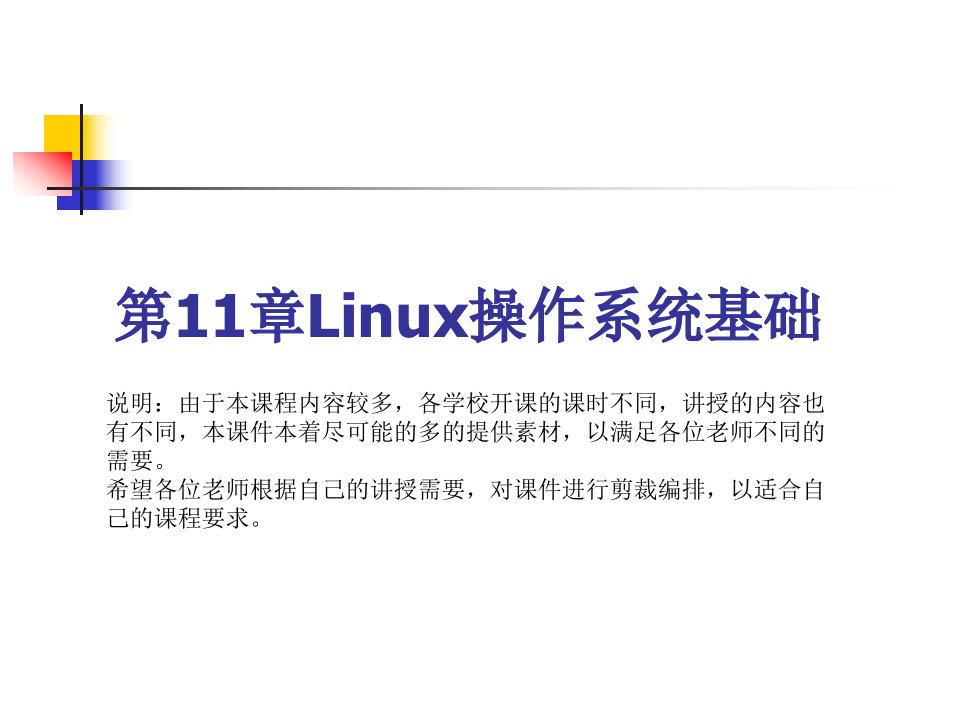 Linux操作系统基础