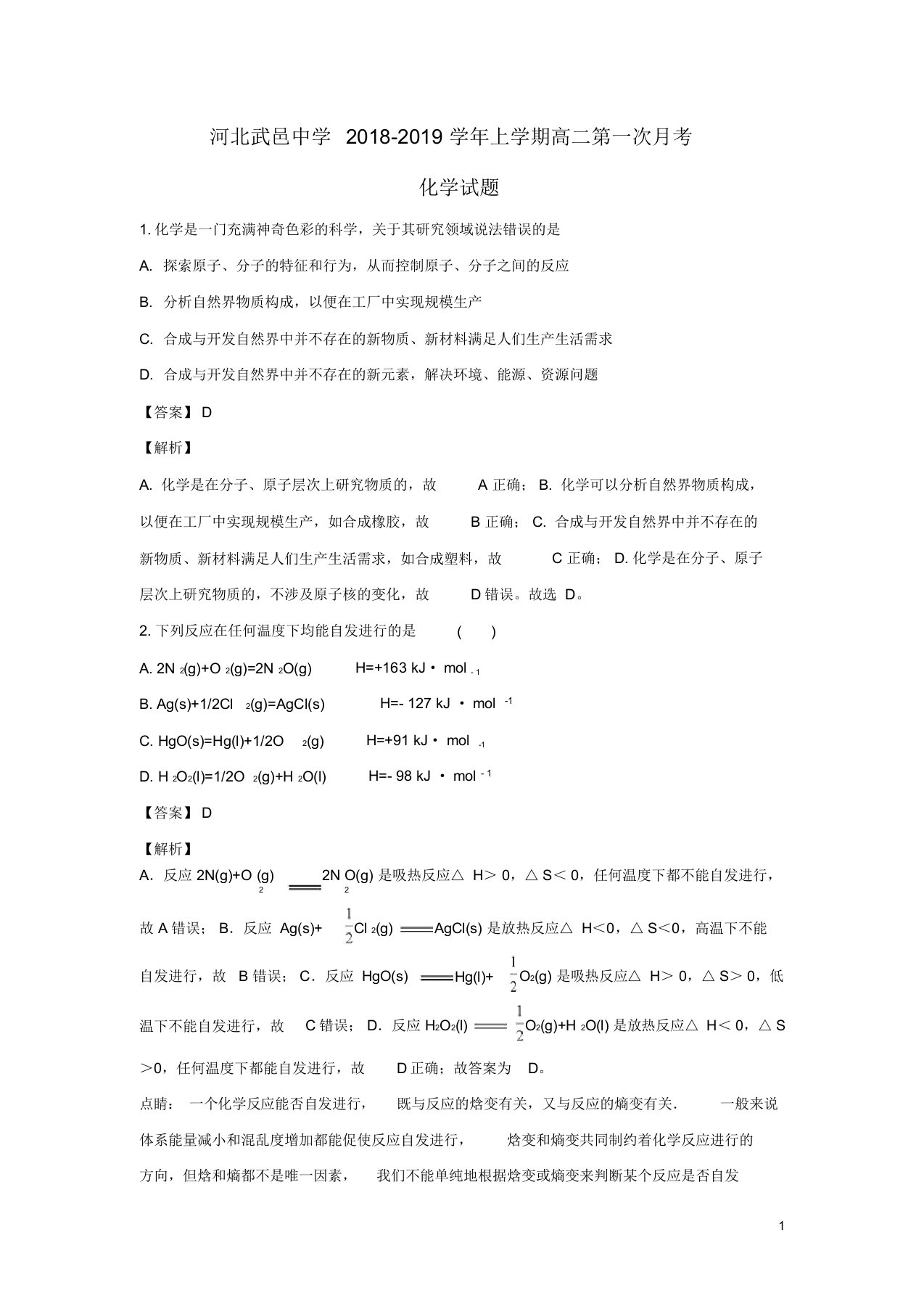 高二化学上学期第一次月考试题(含解析)