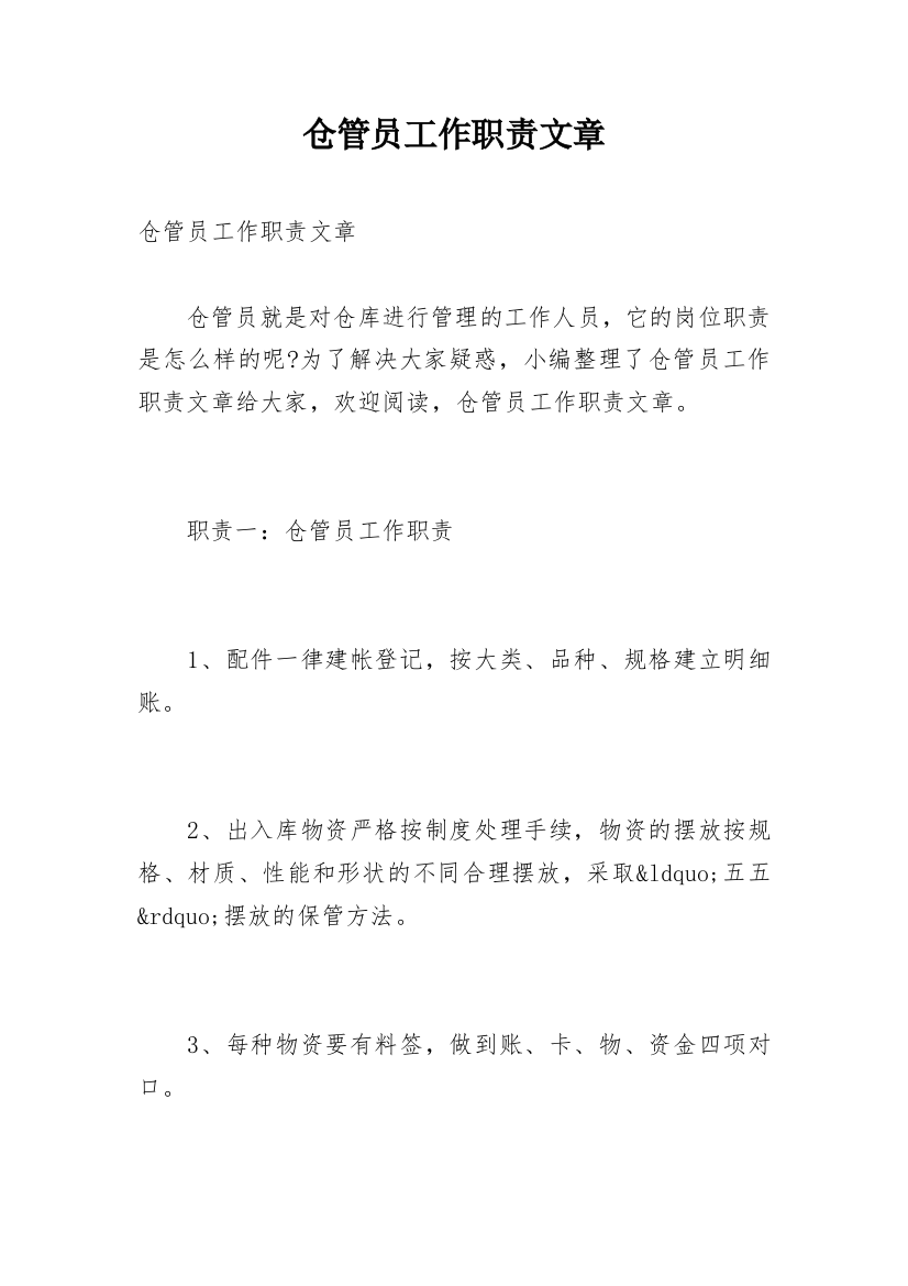 仓管员工作职责文章