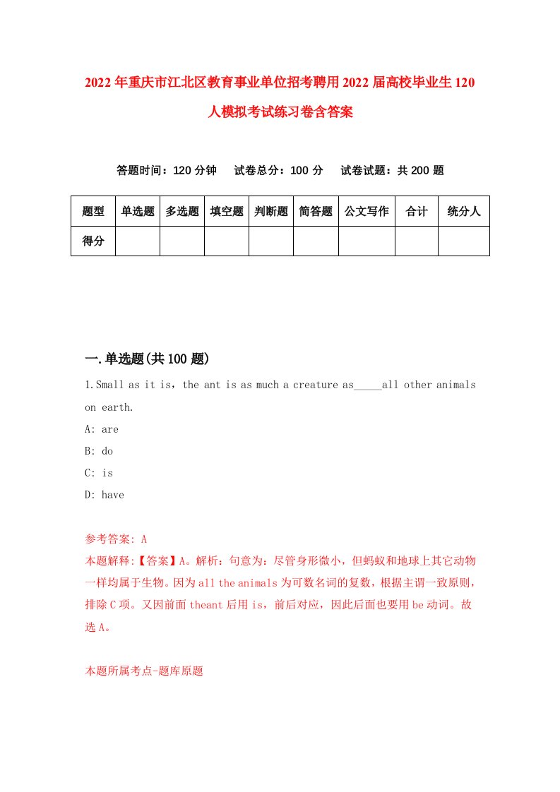 2022年重庆市江北区教育事业单位招考聘用2022届高校毕业生120人模拟考试练习卷含答案8