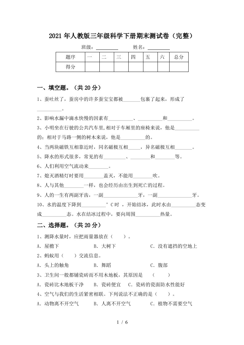 2021年人教版三年级科学下册期末测试卷完整