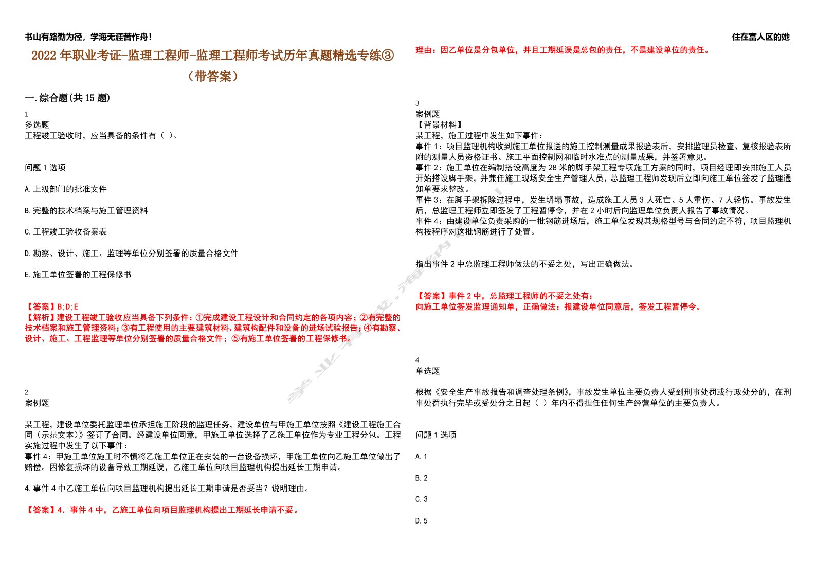 2022年职业考证-监理工程师-监理工程师考试历年真题精选专练③（带答案）试卷号；21