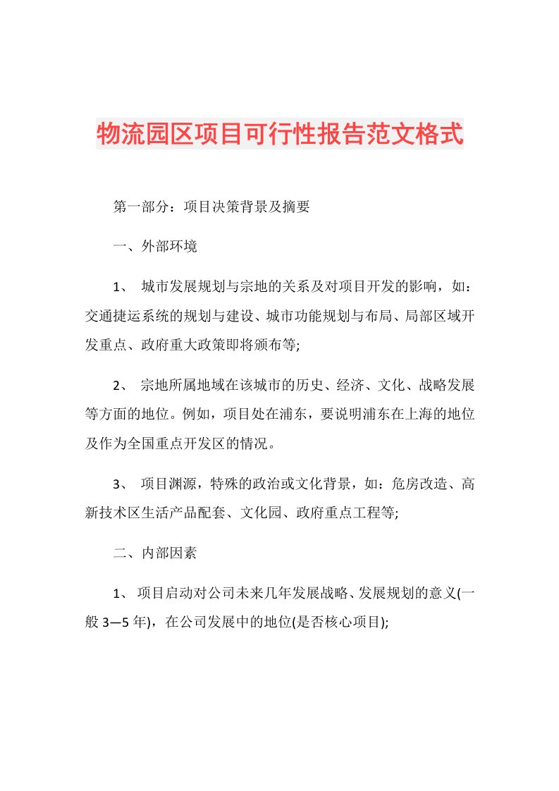 物流园区项目可行性报告范文格式