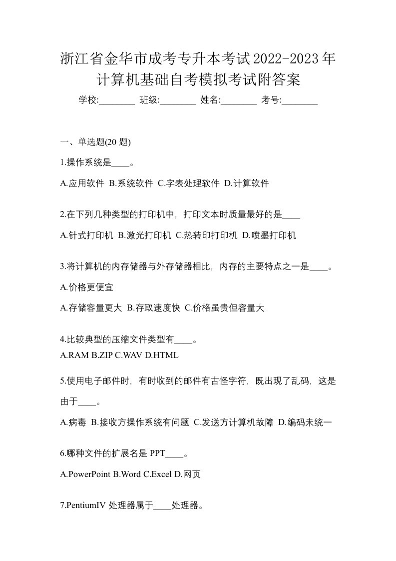 浙江省金华市成考专升本考试2022-2023年计算机基础自考模拟考试附答案