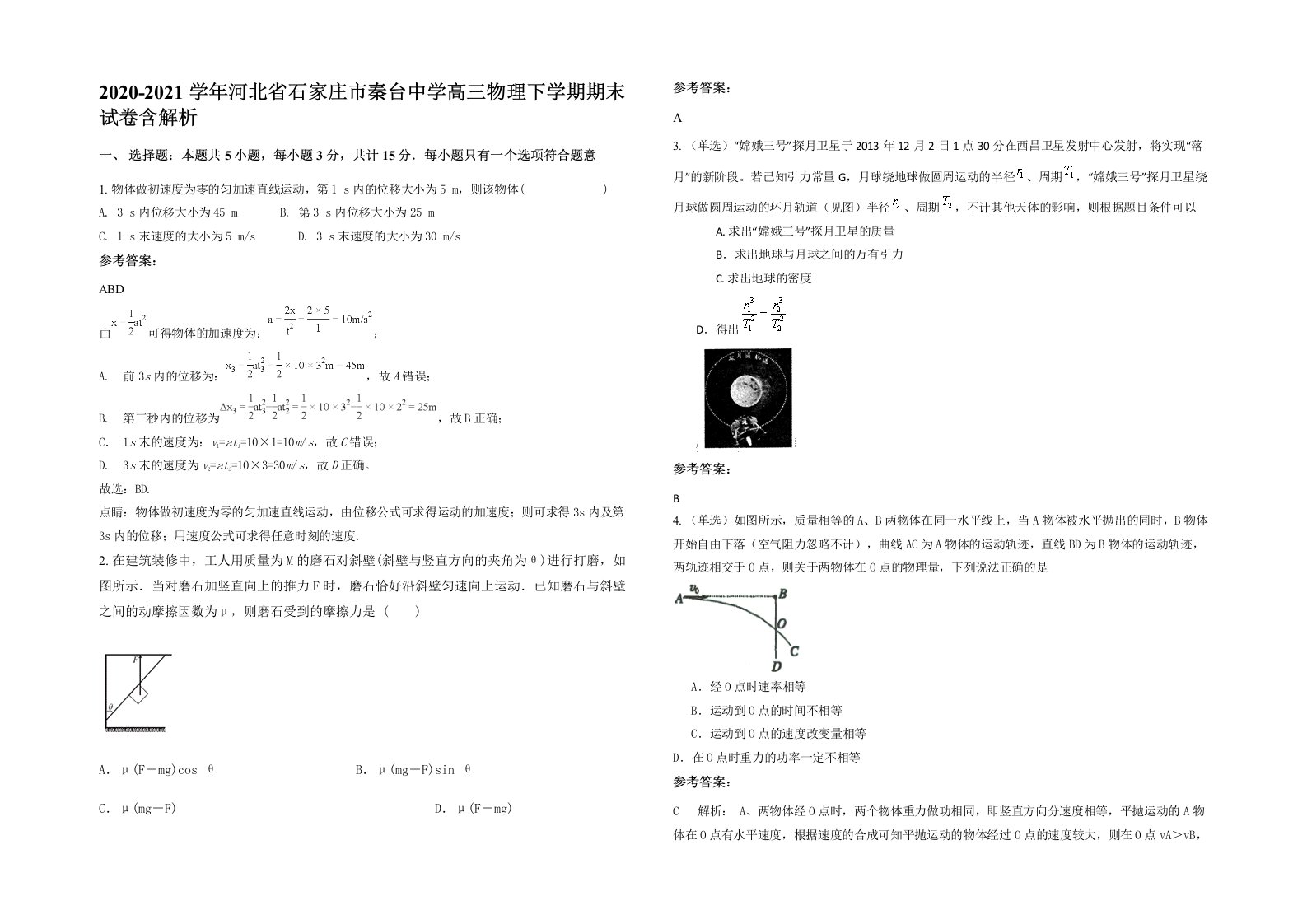 2020-2021学年河北省石家庄市秦台中学高三物理下学期期末试卷含解析