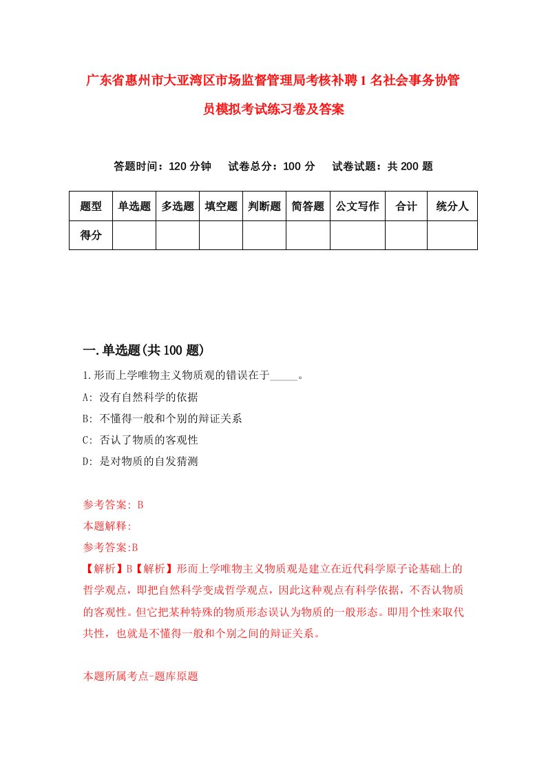 广东省惠州市大亚湾区市场监督管理局考核补聘1名社会事务协管员模拟考试练习卷及答案第2卷