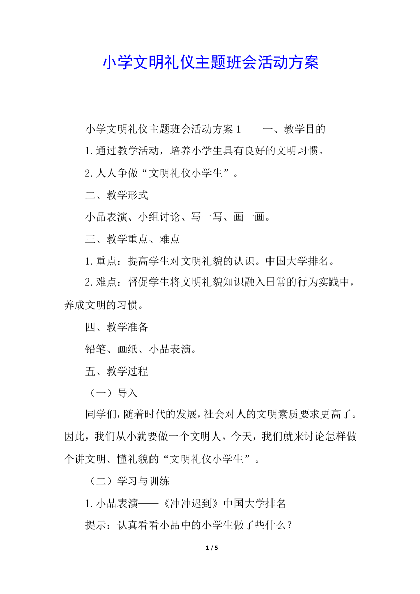 小学文明礼仪主题班会活动方案