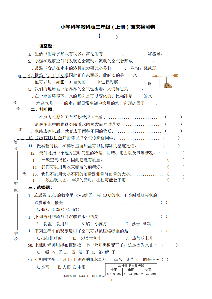 新教科版小学科学新版三年级上册科学期末检测卷(含答案)