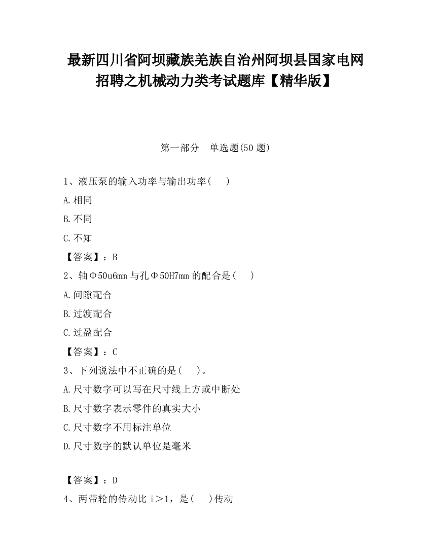 最新四川省阿坝藏族羌族自治州阿坝县国家电网招聘之机械动力类考试题库【精华版】