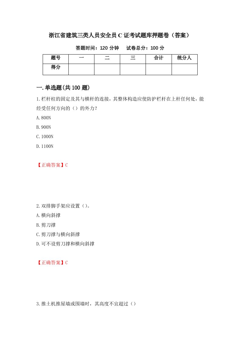 浙江省建筑三类人员安全员C证考试题库押题卷答案第5次