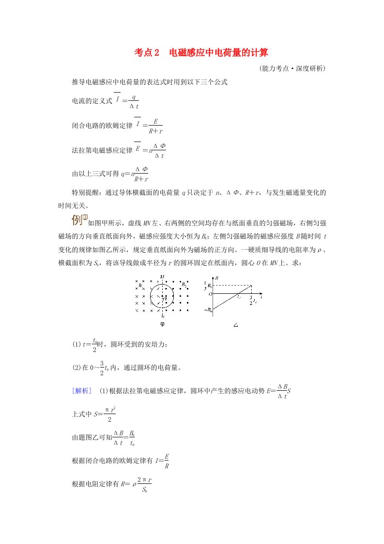 2025版高考物理一轮总复习考点突破第12章电磁感应专题强化17电磁感应中的电路和图像问题考点2电磁感应中电荷量的计算